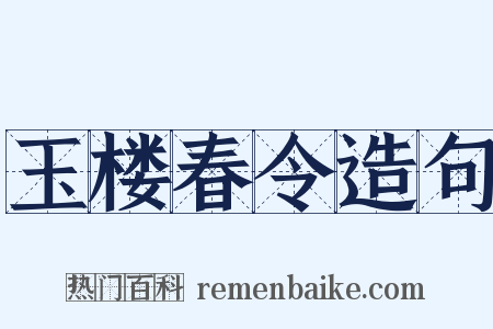 玉楼春令造句是什么意思的图片